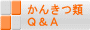 かんきつ類Q＆Aページに移動します