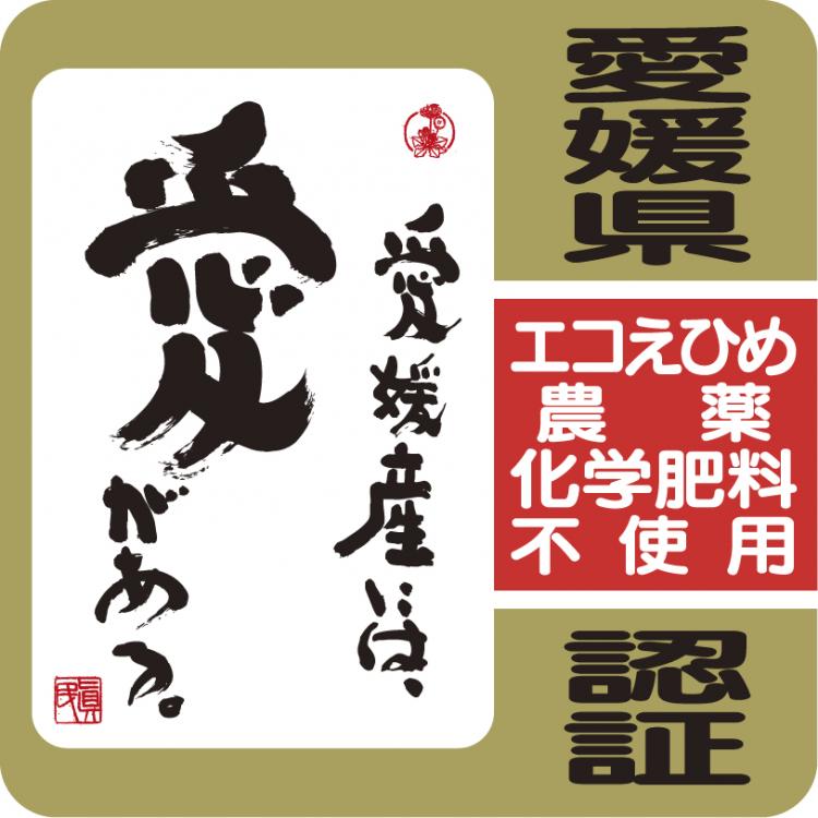 エコえひめマーク（農薬・化学肥料不使用農産物）