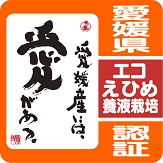 エコえひめマーク（県認証農産物・養液栽培）