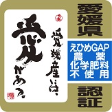 えひめGAPマーク（農薬・化学肥料不使用）