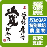 えひめGAPマーク（特別栽培農産物）