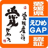 えひめGAPマーク（県認証農産物）