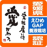 えひめGAPマーク（県認証農産物・養液）