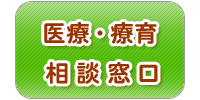 地域医療・療育連携室