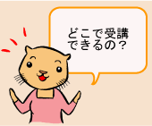 キャラクター挿絵（カワウソママ）：「どこで受講できるの？」