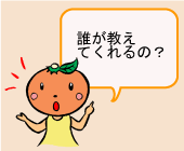 キャラクター挿絵（ミカンちゃん）：「誰が教えてくれるの？」