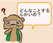 キャラクター挿絵（タヌジジ）：「どんなことするんかいの？」