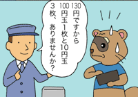 運転手が「130円だから、100円玉と10円玉3枚はありませんか？」と優しく尋ねる。