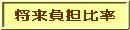 将来負担比率