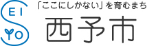 西予市ロゴ