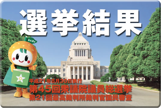 平成21年8月30日執行　第45回衆議院議員総選挙　第21回最高裁判所裁判官国民審査