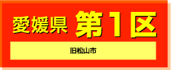 愛媛県　第1区