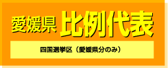 愛媛県　比例代表