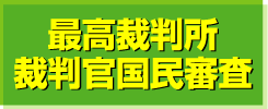 最高裁判所裁判官国民審査の画像