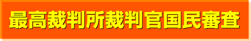 最高裁判所裁判官国民審査