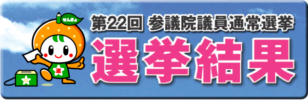 第22回 参議院議員通常選挙選挙結果