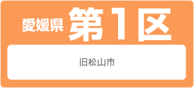 愛媛県 第1区