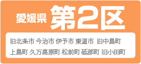 愛媛県 第2区