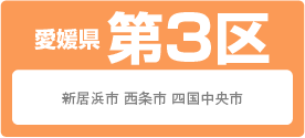 愛媛県 第3区