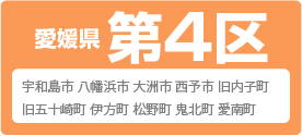 愛媛県 第4区