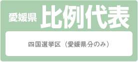 愛媛県比例代表