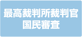 最高裁判所裁判官国民審査