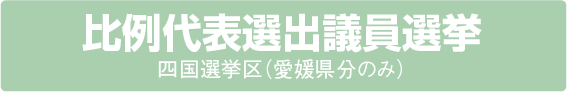 比例代表選出議員選挙四国選挙区（愛媛県分のみ）