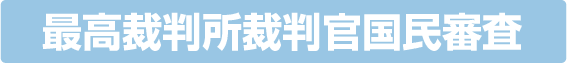 最高裁判所裁判官国民審査