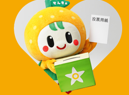 愛媛県選管キャラクターアッピ―