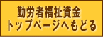 勤労者福祉資金トップページへもどる