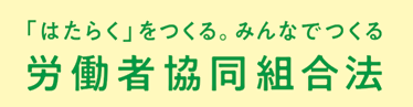 労働者協同組合法の画像