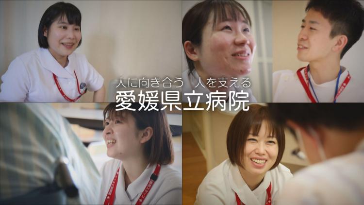 愛媛県立病院看護師リクルート動画の画像