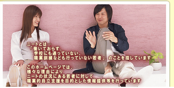 ニートとは、働いていない、学校にも通っていない、職業訓練も行っていない若者のことを指しています。このホームページでは、様々な理由によりニートの状況にある若者に対して職業的自立支援を目的とした情報提供等を行っています。