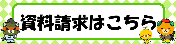 資料請求はこちら