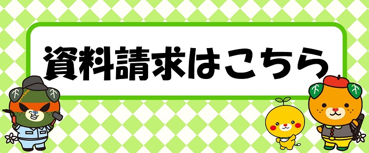 資料請求