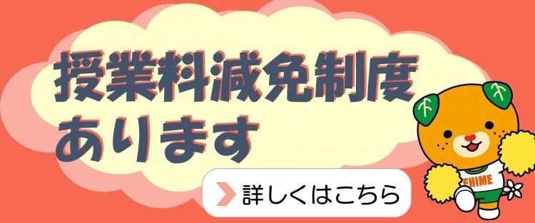 授業料減免制度