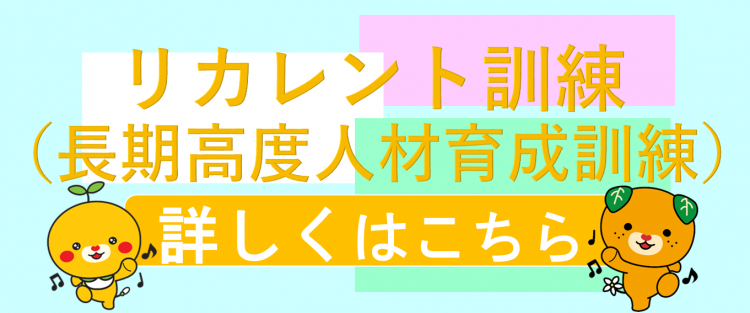 リカレント訓練