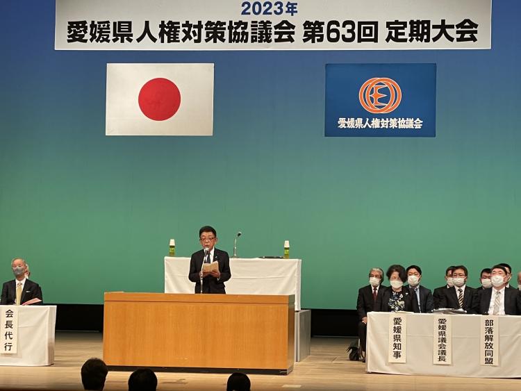 愛媛県人権対策協議会第63回定期大会