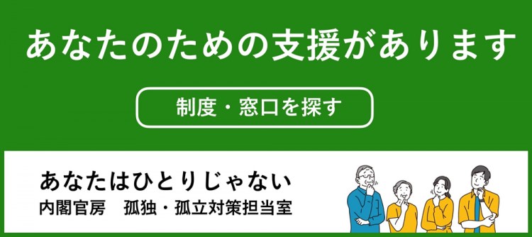 あなたはひとりじゃない（内閣官房 孤独・孤立対策担当室)の画像1