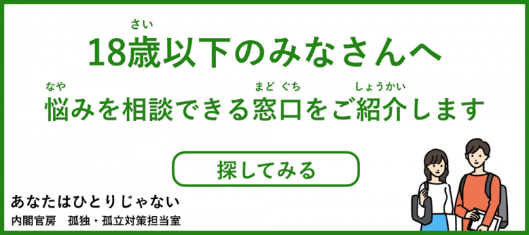 あなたはひとりじゃない（内閣官房 孤独・孤立対策担当室)の画像2