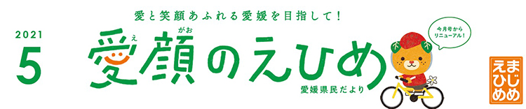 r0305愛顔のえひめ