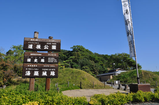 湯築城跡の画像
