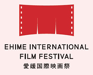 「第1回愛媛国際映画祭」チケット好評販売中の画像