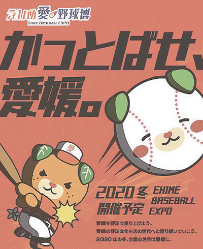 えひめ愛・野球博 presentsベースボールEXPOの画像