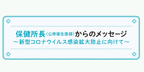 保健所長からのメッセージ