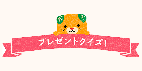 プレゼントクイズ