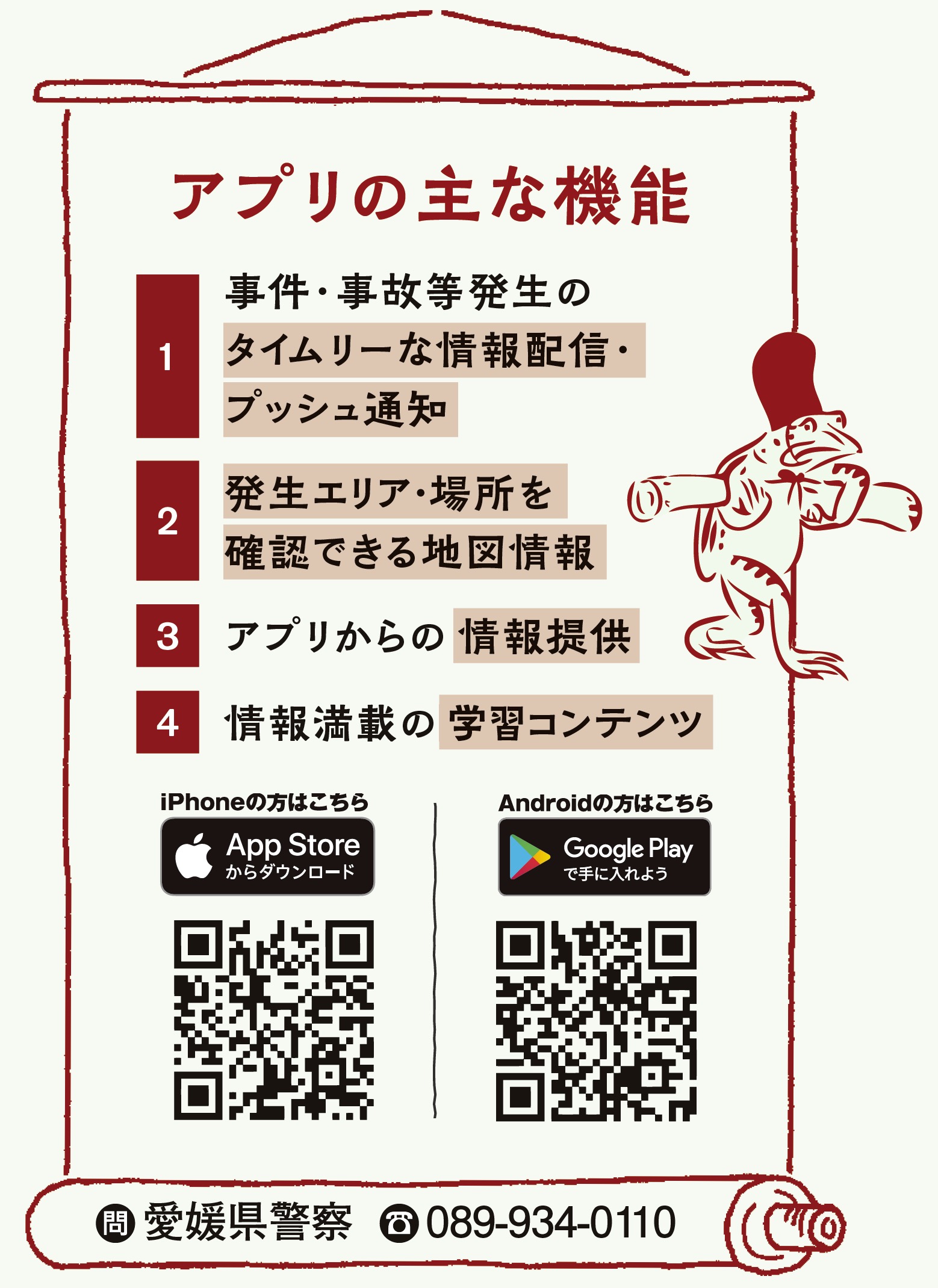 3月1日（火曜）から愛媛県警公式防犯アプリ「まもるナビ」運用開始！の画像