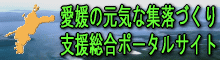 愛媛の元気な集落づくりリンク用バナー