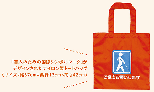 「視覚障がい者支援用トートバッグ」のご紹介の画像