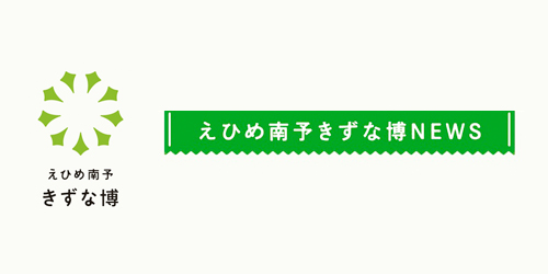 えひめ南予きずな博NEWS